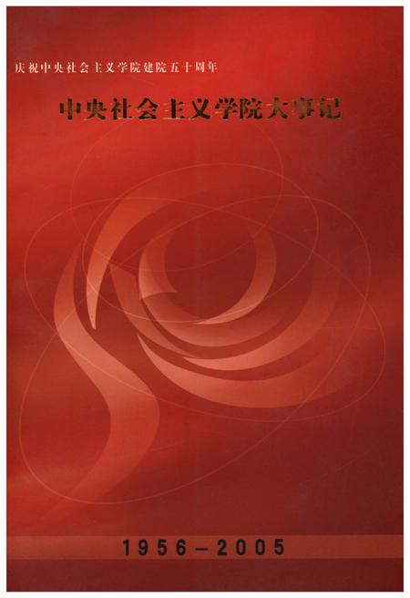 《中央社会ZY学院大事记1959-2005》.pdf电子版_其他志