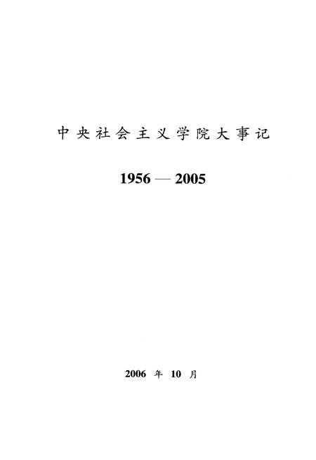 《中央社会ZY学院大事记1959-2005》.pdf电子版_其他志插图1