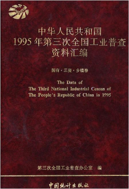 《中华人民共和国1995年第三次全国工业普查资料汇编 国有·三资·乡镇卷》.pdf电子版_其他志缩略图