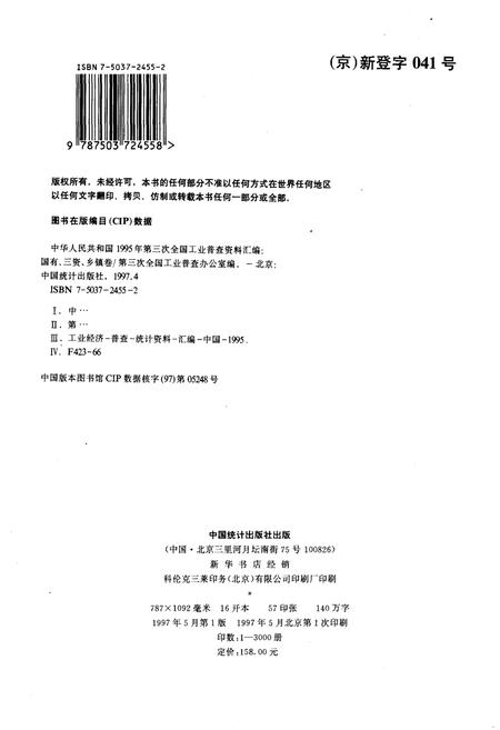《中华人民共和国1995年第三次全国工业普查资料汇编 国有·三资·乡镇卷》.pdf电子版_其他志预览图2