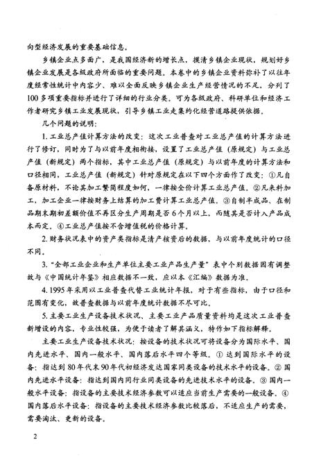 《中华人民共和国1995年第三次全国工业普查资料汇编 国有·三资·乡镇卷》.pdf电子版_其他志预览图5