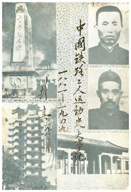 《中国铁路工人运动史大事记1881-1949》.pdf电子版_其他志缩略图