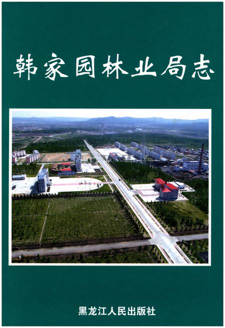 《韩家园林业局志》.pdf电子版_其他志缩略图