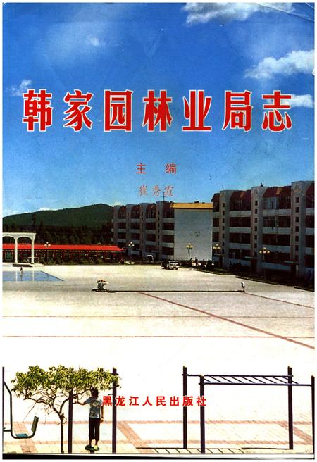 《韩家园林业局志》.pdf电子版_其他志预览图1