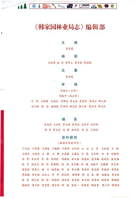 《韩家园林业局志》.pdf电子版_其他志预览图3