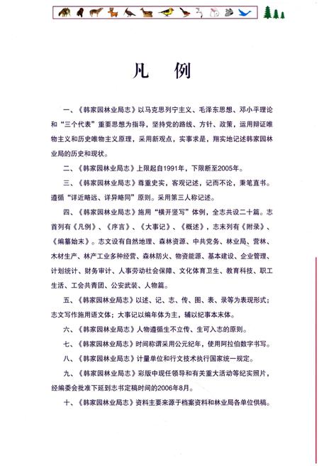 《韩家园林业局志》.pdf电子版_其他志预览图4