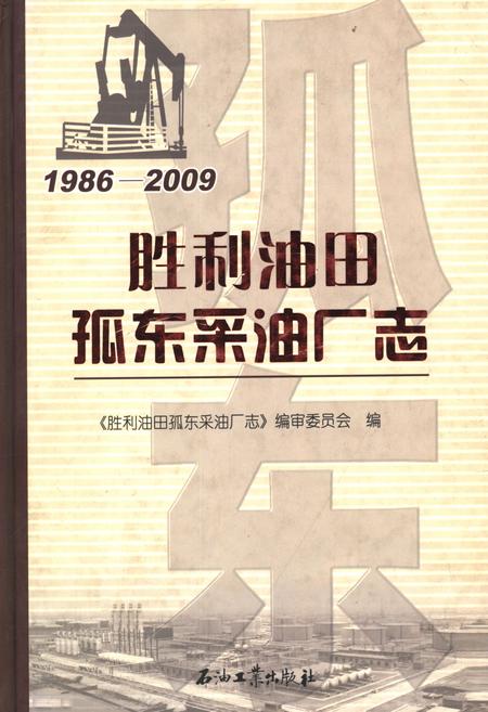 《胜利油田孤东采油厂志1986-2009》.pdf电子版_其他志缩略图