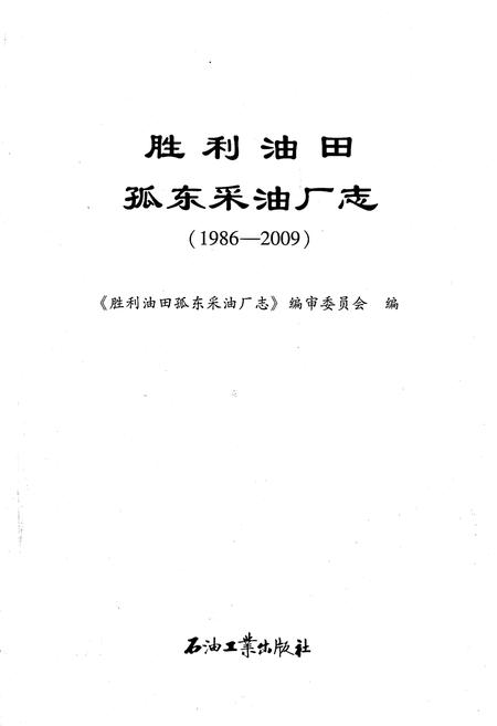 《胜利油田孤东采油厂志1986-2009》.pdf电子版_其他志预览图1