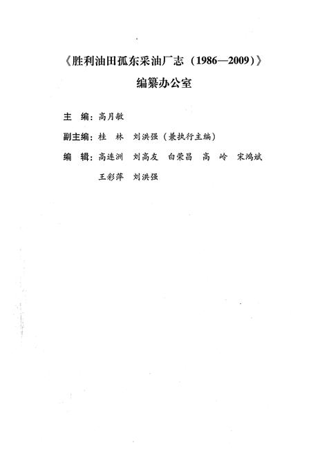 《胜利油田孤东采油厂志1986-2009》.pdf电子版_其他志预览图5