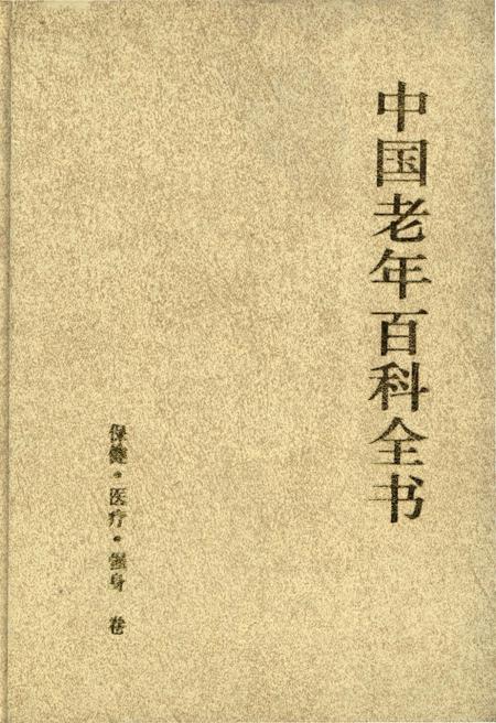 《中国老年百科全书 保健·医疗·强身 卷》.pdf电子版_其他志缩略图