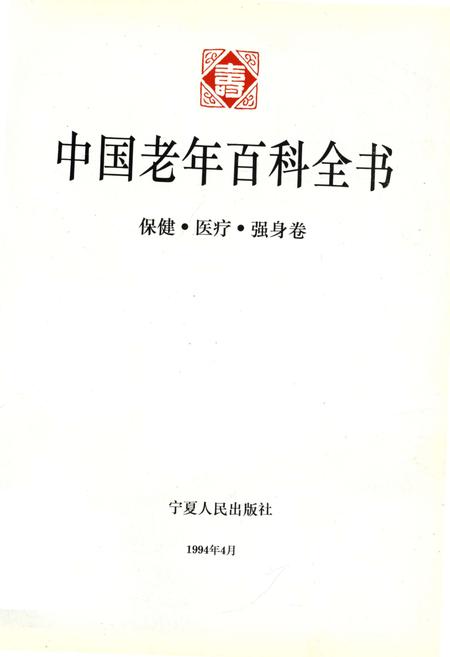 《中国老年百科全书 保健·医疗·强身 卷》.pdf电子版_其他志预览图1