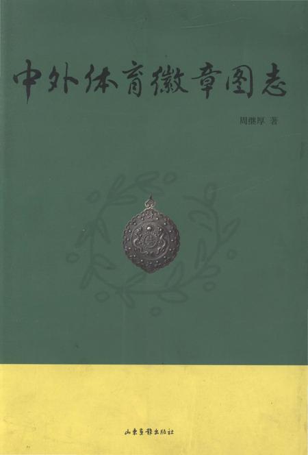 《中外体育徽章图志》.pdf电子版_其他志缩略图
