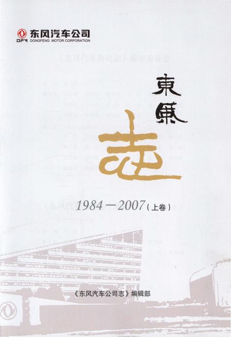 《东风汽车公司 东风志1984-2007(上卷)》.pdf电子版_其他志插图1