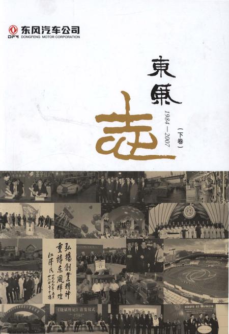 《东风汽车公司 东风志1984-2007(下卷)》.pdf电子版_其他志