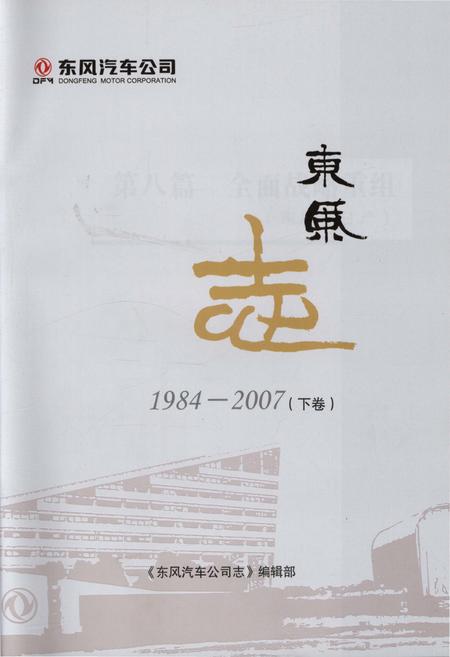 《东风汽车公司 东风志1984-2007(下卷)》.pdf电子版_其他志插图1