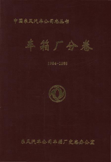 《中国东风汽车公司志丛书 车箱厂分卷1984-1998》.pdf电子版_其他志