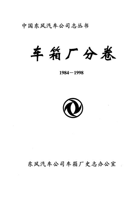 《中国东风汽车公司志丛书 车箱厂分卷1984-1998》.pdf电子版_其他志插图1