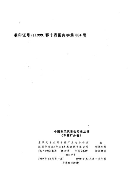 《中国东风汽车公司志丛书 车箱厂分卷1984-1998》.pdf电子版_其他志插图2