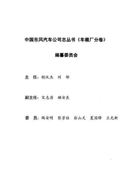 《中国东风汽车公司志丛书 车箱厂分卷1984-1998》.pdf电子版_其他志插图3