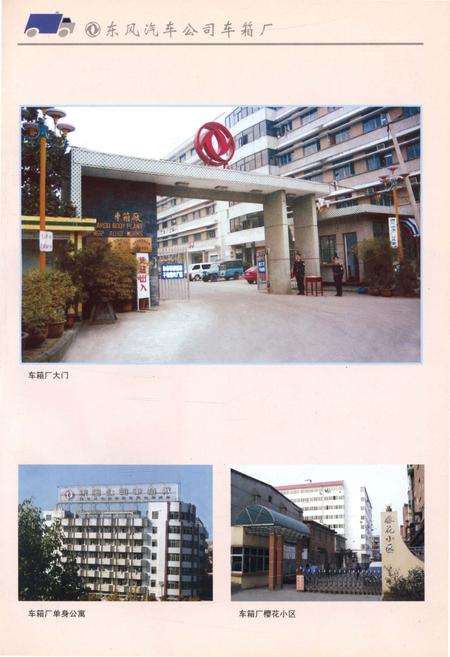 《中国东风汽车公司志丛书 车箱厂分卷1984-1998》.pdf电子版_其他志插图5