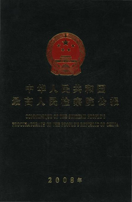 《中华人民共和国 最高人民检察院公报2008年》.pdf电子版_其他志插图