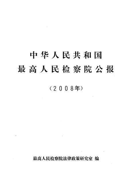 《中华人民共和国 最高人民检察院公报2008年》.pdf电子版_其他志插图1