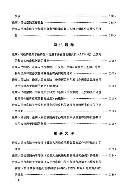 《中华人民共和国 最高人民检察院公报2008年》.pdf电子版_其他志插图4
