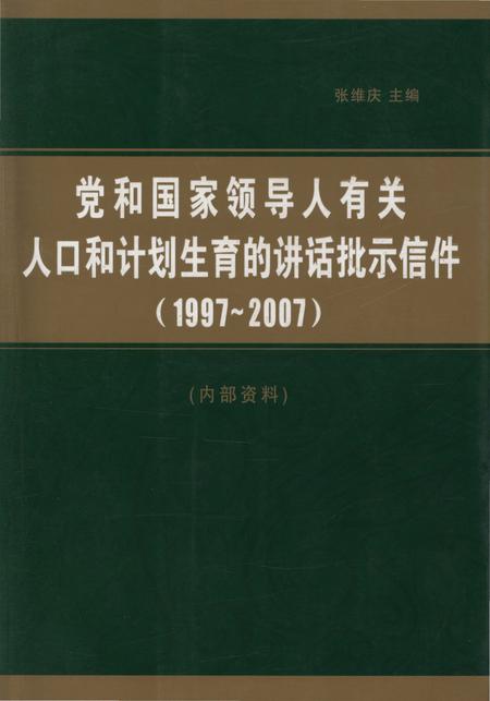 《党和国家领导人有关 人口和计划生育的讲话批示信件(1997-2007)》.pdf电子版_其他志插图