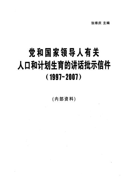 《党和国家领导人有关 人口和计划生育的讲话批示信件(1997-2007)》.pdf电子版_其他志插图1