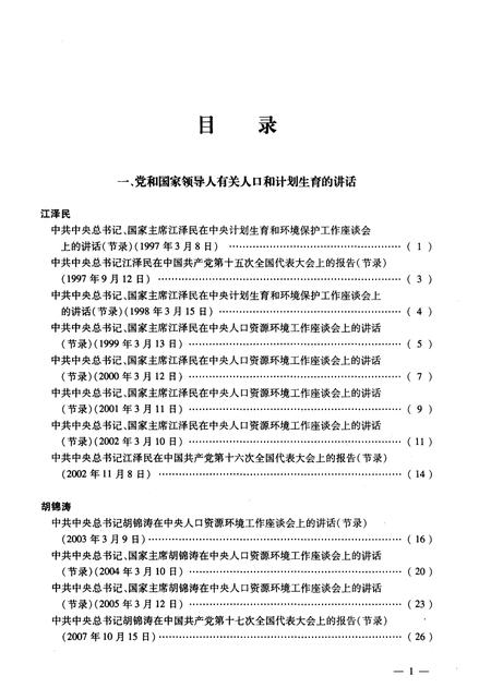 《党和国家领导人有关 人口和计划生育的讲话批示信件(1997-2007)》.pdf电子版_其他志插图4