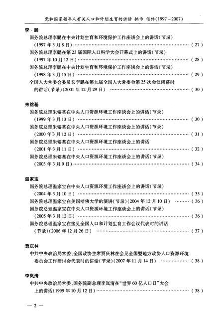 《党和国家领导人有关 人口和计划生育的讲话批示信件(1997-2007)》.pdf电子版_其他志插图5