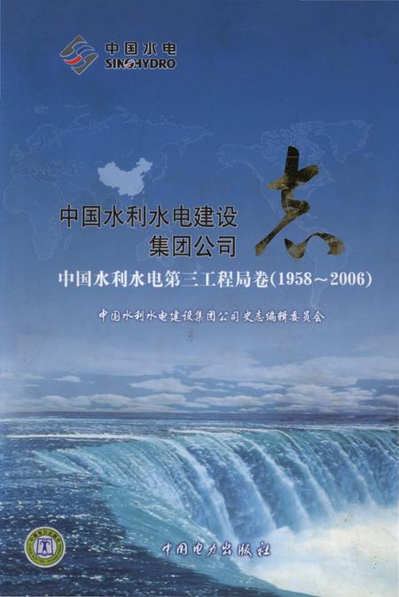 《中国水利水电建设集团公司志 中国水利水电第三工程局卷(1958-2006)》.pdf电子版_其他志插图