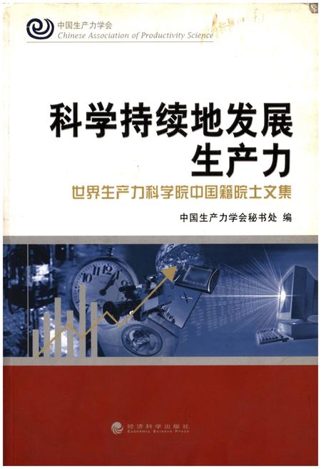 《科学持续地发展生产力》.pdf电子版_其他志插图