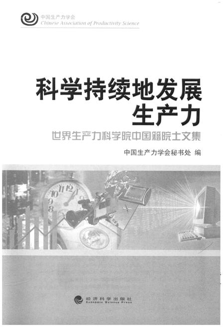 《科学持续地发展生产力》.pdf电子版_其他志插图1