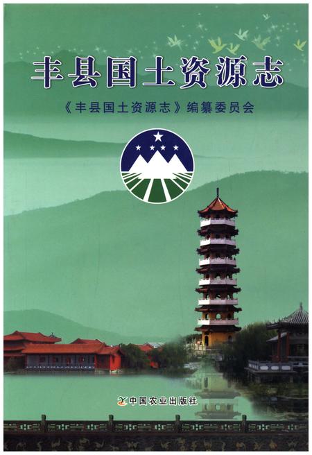 《丰县国土资源志》.pdf电子版_其他志插图