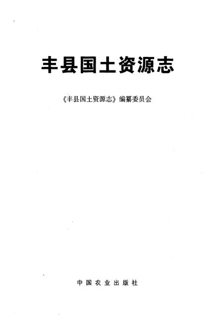 《丰县国土资源志》.pdf电子版_其他志插图1