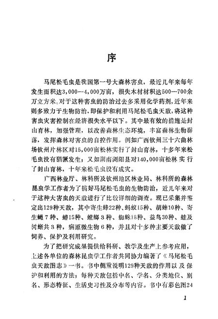 《马尾松毛虫天敌图志》.pdf电子版_其他志插图5
