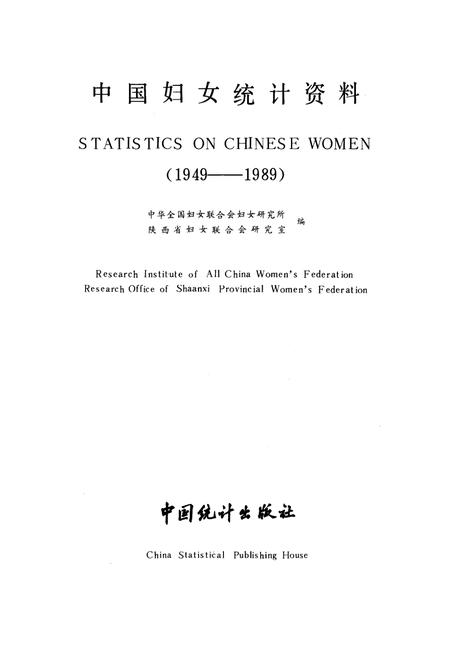 《中国妇女统计资料》.pdf电子版_其他志插图1