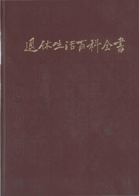 《退休生活百科全书》.pdf电子版_其他志插图