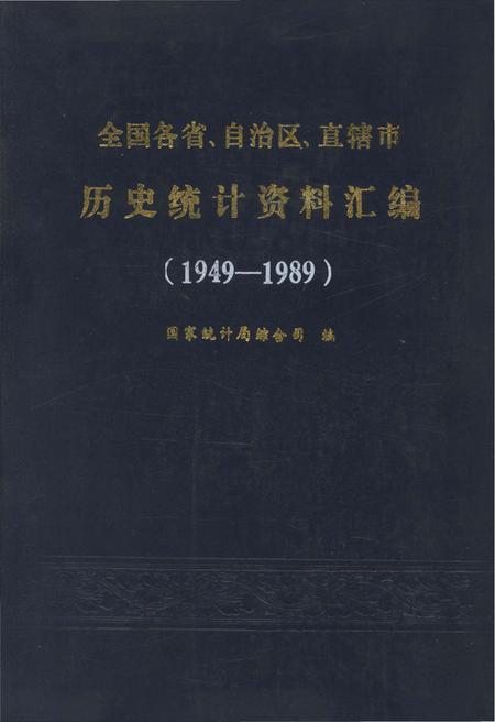 《全国各省、自治区、直辖市 历史统计资料汇编(1949-1989)》.pdf电子版_其他志插图