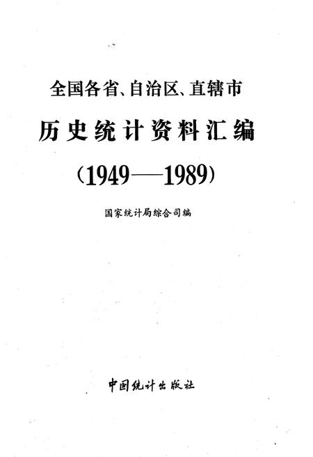 《全国各省、自治区、直辖市 历史统计资料汇编(1949-1989)》.pdf电子版_其他志插图1