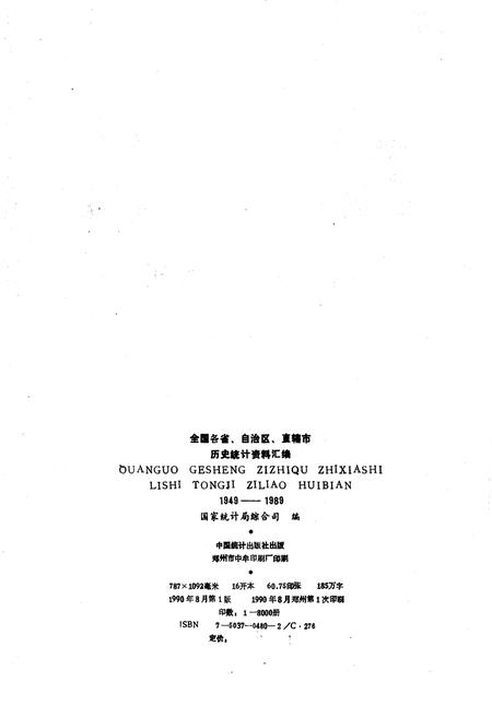 《全国各省、自治区、直辖市 历史统计资料汇编(1949-1989)》.pdf电子版_其他志插图2