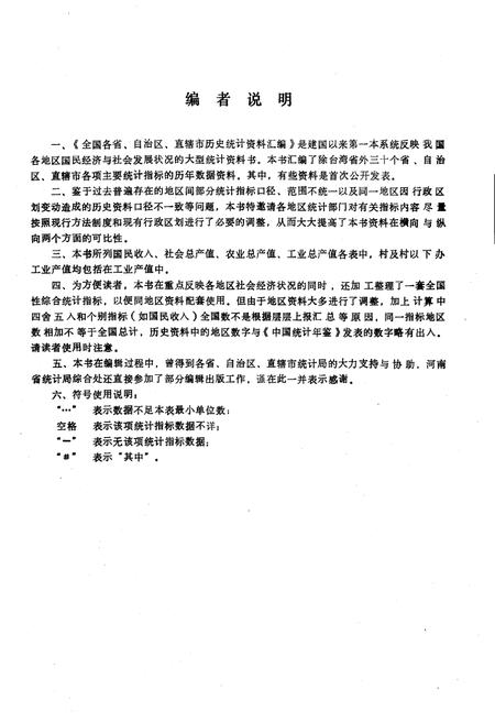 《全国各省、自治区、直辖市 历史统计资料汇编(1949-1989)》.pdf电子版_其他志插图3