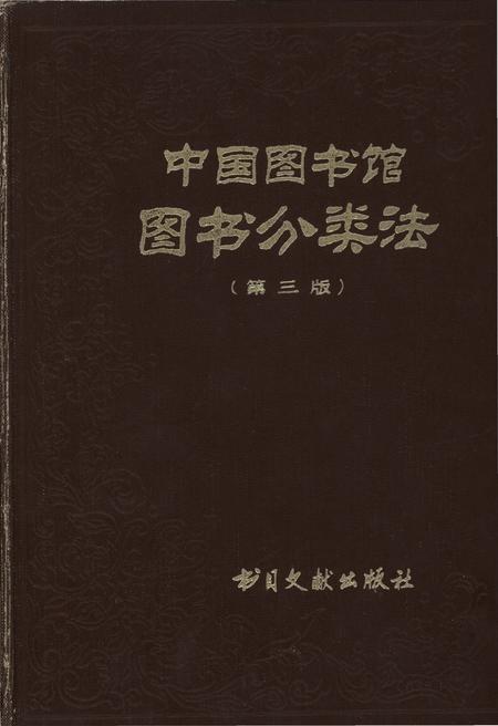 《中国图书馆 图书分类法(第三版)》.pdf电子版_其他志插图