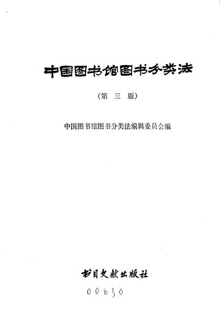 《中国图书馆 图书分类法(第三版)》.pdf电子版_其他志插图1