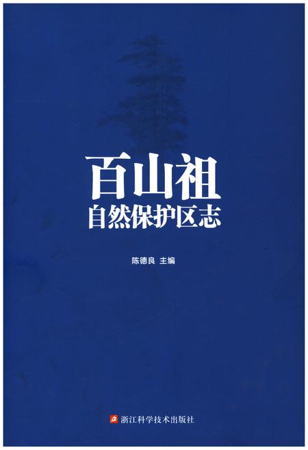 《百山祖自然保护区志》.pdf电子版_其他志插图