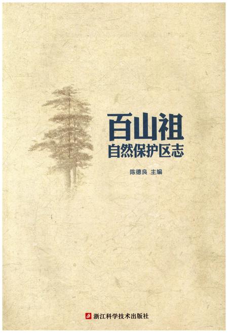 《百山祖自然保护区志》.pdf电子版_其他志插图1