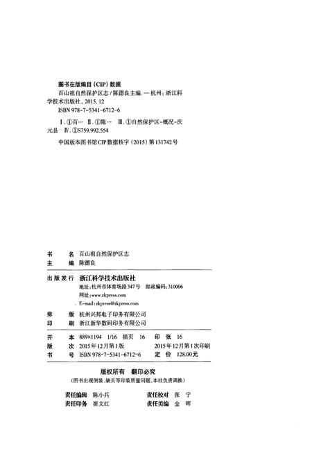 《百山祖自然保护区志》.pdf电子版_其他志插图2