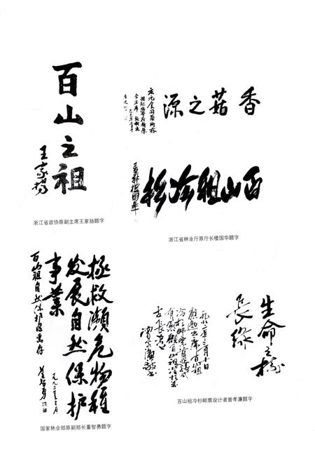 《百山祖自然保护区志》.pdf电子版_其他志插图3