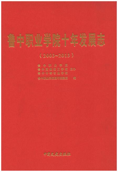 《鲁中职业学院十年发展志(2003-2013)》.pdf电子版_其他志插图